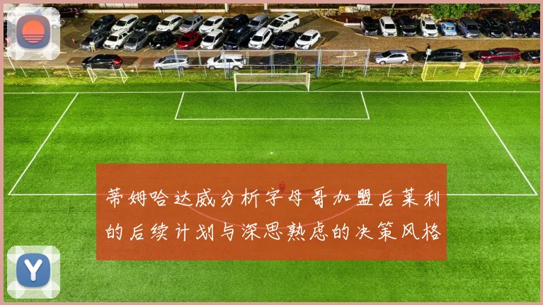 蒂姆哈达威分析字母哥加盟后莱利的后续计划与深思熟虑的决策风格