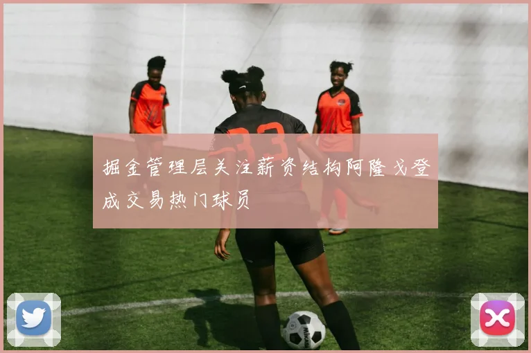 掘金管理层关注薪资结构阿隆戈登成交易热门球员