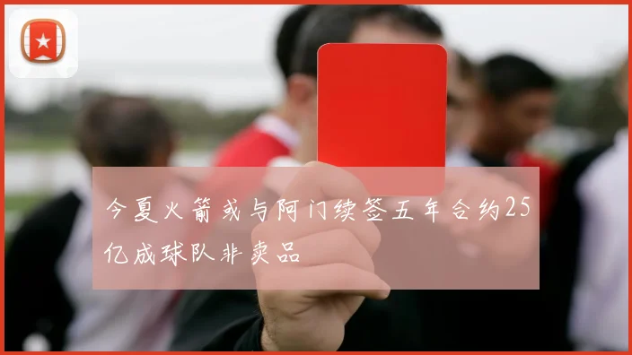 今夏火箭或与阿门续签五年合约25亿成球队非卖品