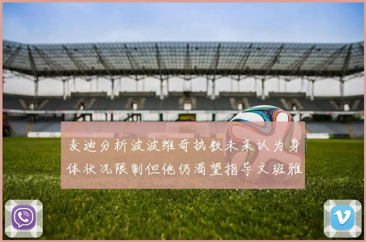 麦迪分析波波维奇执教未来认为身体状况限制但他仍渴望指导文班雅马