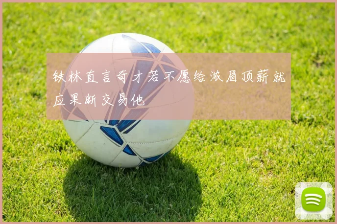 铁林直言奇才若不愿给浓眉顶薪就应果断交易他