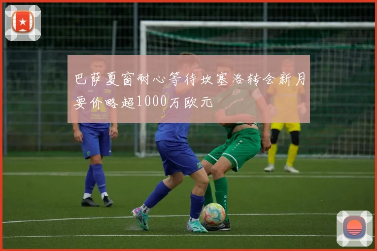 巴萨夏窗耐心等待坎塞洛转会新月要价略超1000万欧元