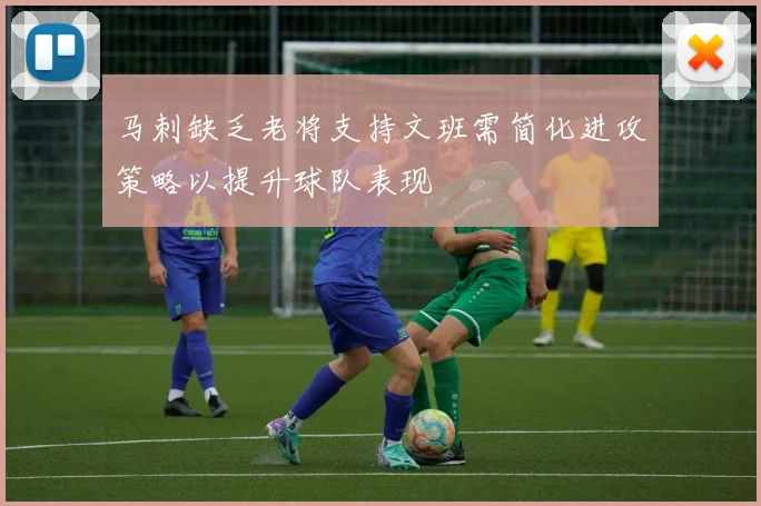 马刺缺乏老将支持文班需简化进攻策略以提升球队表现
